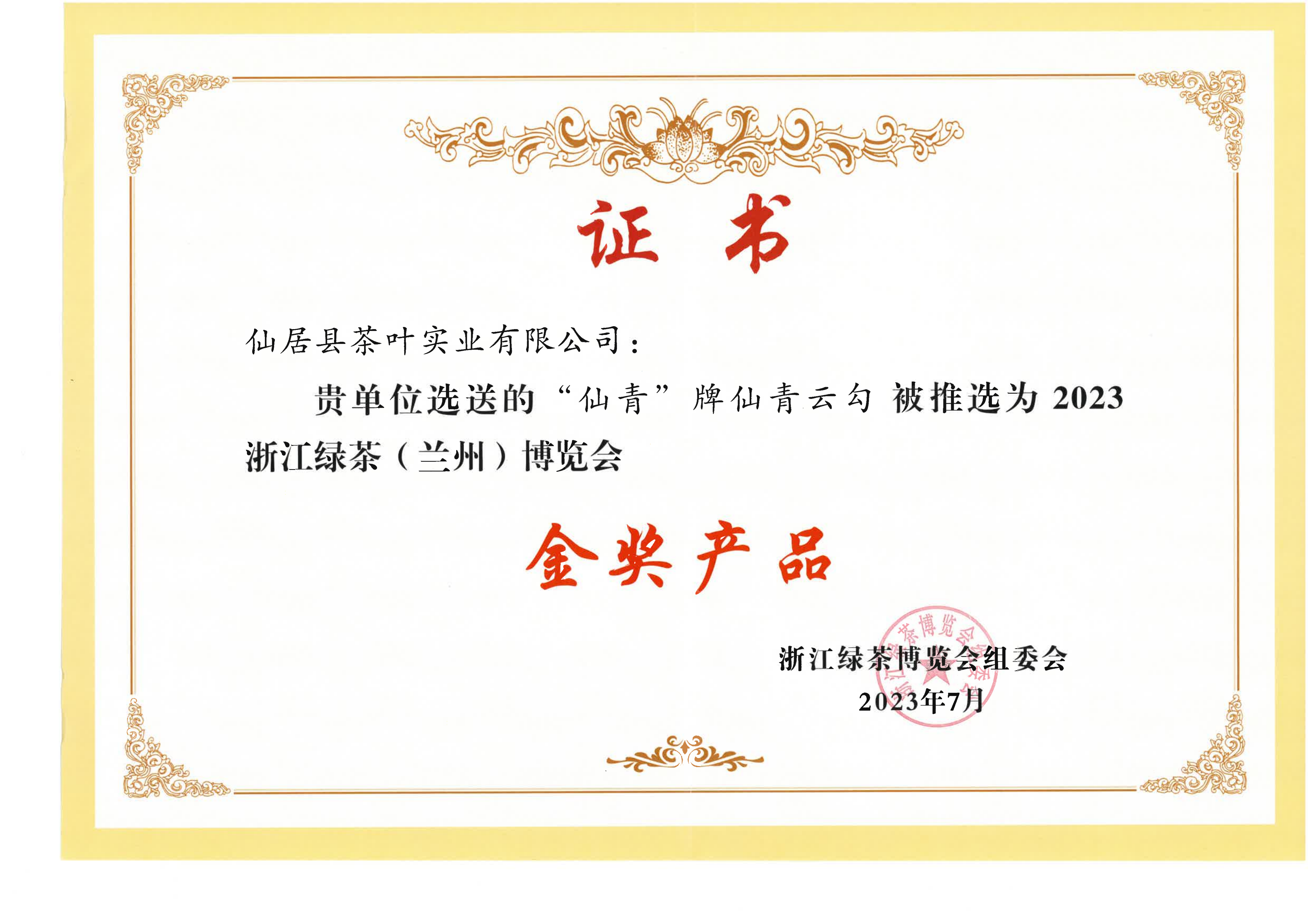 綠茶博覽會(huì)金獎(jiǎng)